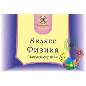 Физика 8 класс для учителя (рус. яз.)