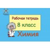 Химия 8 класс для ученика (рус. яз.)
