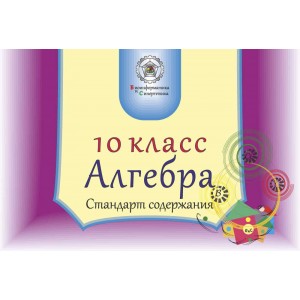 Алгебра. 10 класс для учителя (рус. яз.)