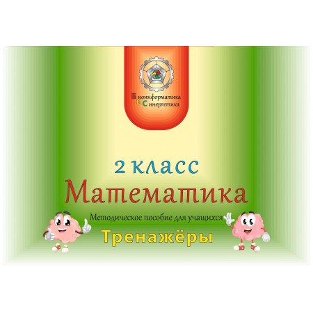 Математика 2 класс для ученика (рус. яз.)