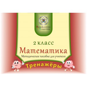 Математика 2 класс для учителя (рус. яз.)