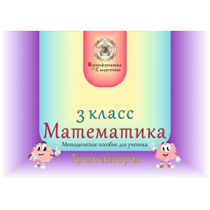 Математика 3 класс для ученика (рус. яз.)