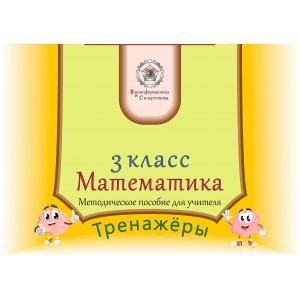Математика 3 класс для учителя (рус. яз.)