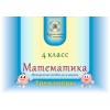 Математика 4 класс для ученика (рус. яз.)