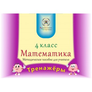 Математика 4 класс для учителя (рус. яз.)