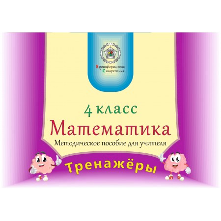 Математика 4 класс для учителя (рус. яз.)