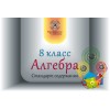 Алгебра 8 класс для учителя (рус. яз.)