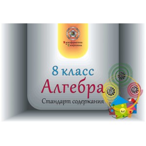 Алгебра 8 класс для учителя (рус. яз.)