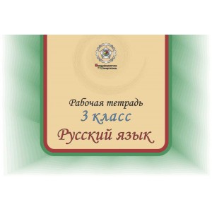 Русский язык 3 класс для ученика