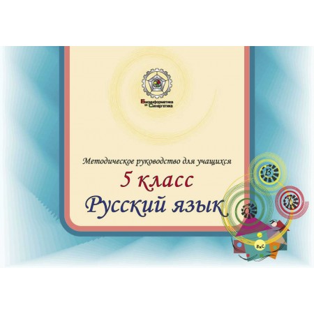 Русский язык 5 класс для ученика