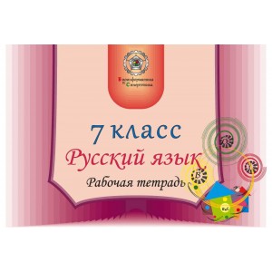 Русский язык 7 класс для ученика