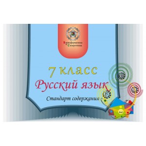 Русский язык 7 класс для учителя